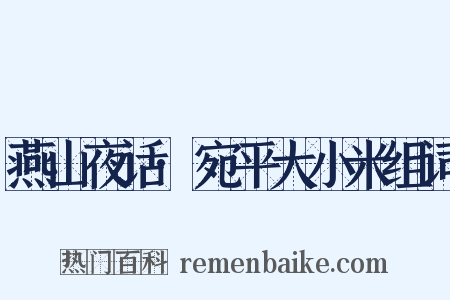 燕山夜话·宛平大小米组词是什么意思的图片